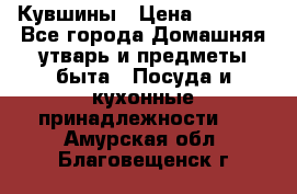 Кувшины › Цена ­ 3 000 - Все города Домашняя утварь и предметы быта » Посуда и кухонные принадлежности   . Амурская обл.,Благовещенск г.